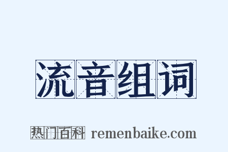 流音组词是什么意思的图片